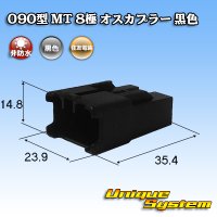 住友電装 090型 MT 非防水 8極 オスカプラー 黒色