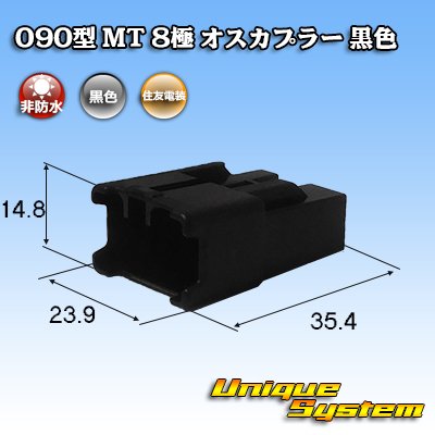 画像1: 住友電装 090型 MT 非防水 8極 オスカプラー 黒色