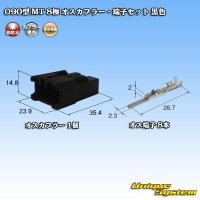 住友電装 090型 MT 非防水 8極 オスカプラー・端子セット 黒色