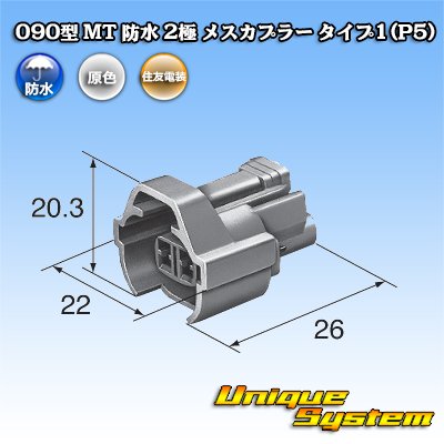 画像3: 住友電装 090型 MT 防水 2極 メスカプラー タイプ1(P5)