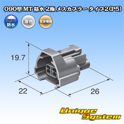 画像3: 住友電装 090型 MT 防水 2極 メスカプラー タイプ2(P5)