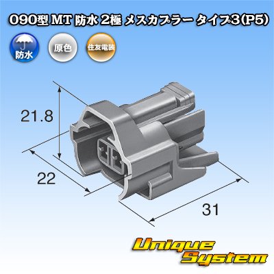 画像3: 住友電装 090型 MT 防水 2極 メスカプラー タイプ3(P5)