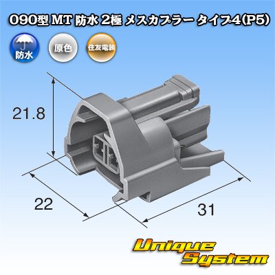 画像3: 住友電装 090型 MT 防水 2極 メスカプラー タイプ4(P5)