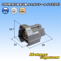 住友電装 090型 MT 防水 2極 メスカプラー タイプ2(P5)