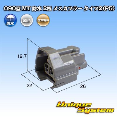 画像1: 住友電装 090型 MT 防水 2極 メスカプラー タイプ2(P5)