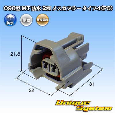 画像1: 住友電装 090型 MT 防水 2極 メスカプラー タイプ4(P5)