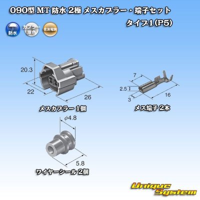 画像5: 住友電装 090型 MT 防水 2極 メスカプラー・端子セット タイプ1(P5)