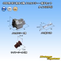 住友電装 090型 MT 防水 2極 メスカプラー・端子セット タイプ2(P5)