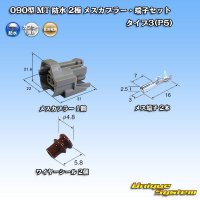 住友電装 090型 MT 防水 2極 メスカプラー・端子セット タイプ3(P5)