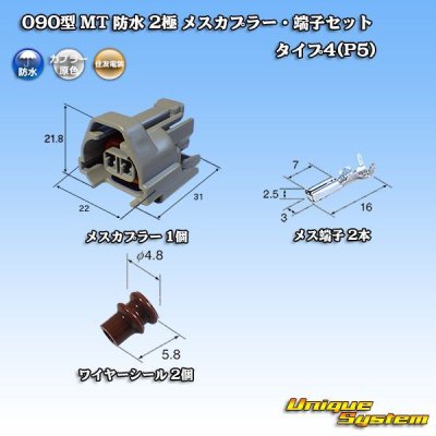 画像1: 住友電装 090型 MT 防水 2極 メスカプラー・端子セット タイプ4(P5)
