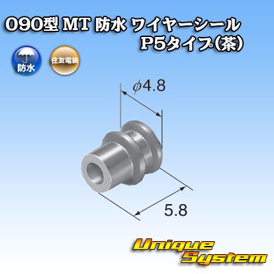 画像2: 住友電装 090型 MT 防水 ワイヤーシール P5タイプ(茶)