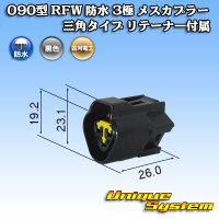 古河電工 090型 RFW 防水 3極 メスカプラー 三角タイプ 黒色 リテーナー付属