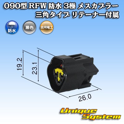 画像1: 古河電工 090型 RFW 防水 3極 メスカプラー 三角タイプ 黒色 リテーナー付属