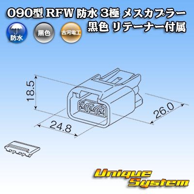 画像3: 古河電工 090型 RFW 防水 3極 メスカプラー タイプ1 黒色 リテーナー付属