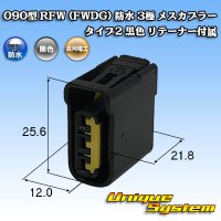 古河電工 090型 FWコネクタ (FWDG) 防水 3極 メスカプラー タイプ2 黒色 リテーナー付属