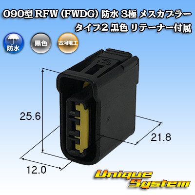 画像1: 古河電工 090型 FWコネクタ (FWDG) 防水 3極 メスカプラー タイプ2 黒色 リテーナー付属