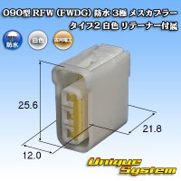 古河電工 090型 FWコネクタ (FWDG) 防水 3極 メスカプラー タイプ2 白色 リテーナー付属