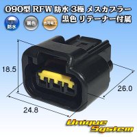 古河電工 090型 RFW 防水 3極 メスカプラー タイプ1 黒色 リテーナー付属