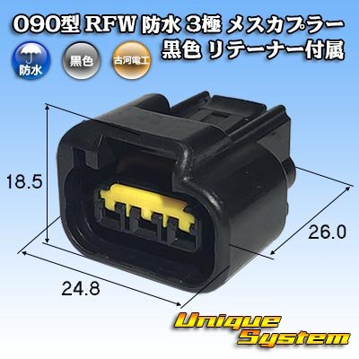 画像1: 古河電工 090型 RFW 防水 3極 メスカプラー タイプ1 黒色 リテーナー付属