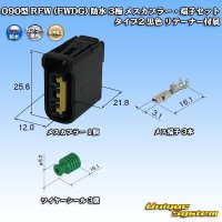 古河電工 090型 FWコネクタ (FWDG) 防水 3極 メスカプラー・端子セット タイプ2 黒色 リテーナー付属