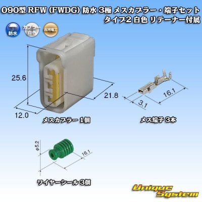 画像1: 古河電工 090型 FWコネクタ (FWDG) 防水 3極 メスカプラー・端子セット タイプ2 白色 リテーナー付属