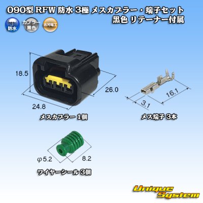 画像1: 古河電工 090型 RFW 防水 3極 メスカプラー・端子セット タイプ1 黒色 リテーナー付属