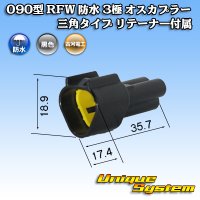 古河電工 090型 RFW 防水 3極 オスカプラー 三角タイプ 黒色 リテーナー付属