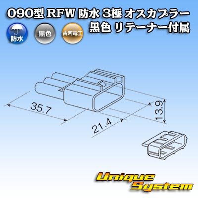 画像3: 古河電工 090型 RFW 防水 3極 オスカプラー タイプ1 黒色 リテーナー付属