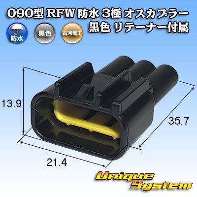 画像1: 古河電工 090型 RFW 防水 3極 オスカプラー タイプ1 黒色 リテーナー付属