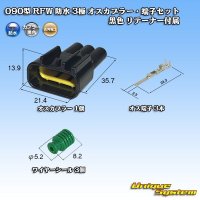 古河電工 090型 RFW 防水 3極 オスカプラー・端子セット タイプ1 黒色 リテーナー付属