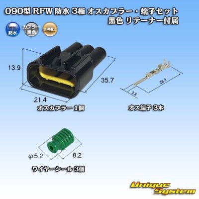 画像1: 古河電工 090型 RFW 防水 3極 オスカプラー・端子セット タイプ1 黒色 リテーナー付属