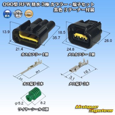 画像1: 古河電工 090型 RFW 防水 3極 カプラー・端子セット タイプ1 黒色 リテーナー付属