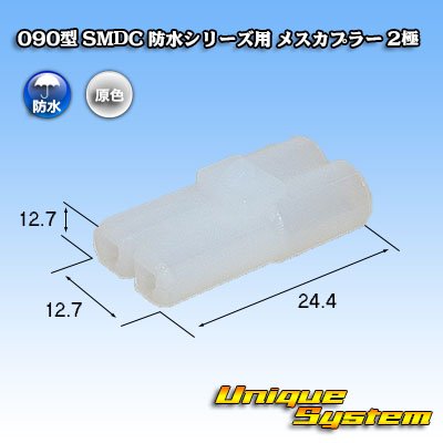 画像1: メーカー非公表 090型 SMDC 防水シリーズ用 メスカプラー 2極