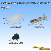 メーカー非公表 090型 SMDC 防水シリーズ用 メスカプラー・端子セット 2極