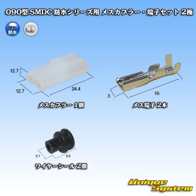 画像1: メーカー非公表 090型 SMDC 防水シリーズ用 メスカプラー・端子セット 2極