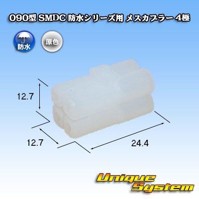 画像1: メーカー非公表 090型 SMDC 防水シリーズ用 メスカプラー 4極