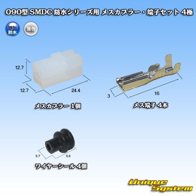 画像1: メーカー非公表 090型 SMDC 防水シリーズ用 メスカプラー・端子セット 4極