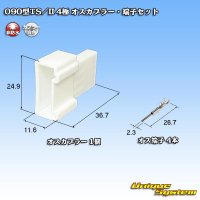 メーカー非公表 090型TS/II 非防水 4極 オスカプラー・端子セット (端子は住友製)