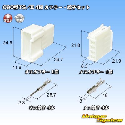 画像1: メーカー非公表 090型TS/II 非防水 4極 カプラー・端子セット (端子は住友製)