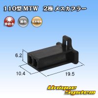 住友電装 110型 MTW 非防水 2極 メスカプラー 黒色