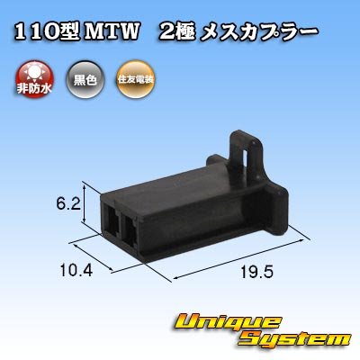 画像1: 住友電装 110型 MTW 非防水 2極 メスカプラー 黒色