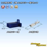 住友電装 110型 MTW 非防水 2極 メスカプラー・端子セット 青色