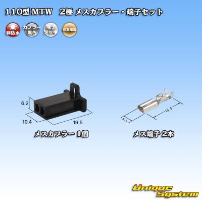 画像1: 住友電装 110型 MTW 非防水 2極 メスカプラー・端子セット 黒色