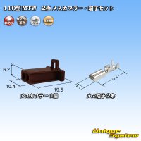 住友電装 110型 MTW 非防水 2極 メスカプラー・端子セット 茶色