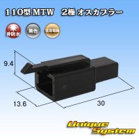 住友電装 110型 MTW 非防水 2極 オスカプラー 黒色