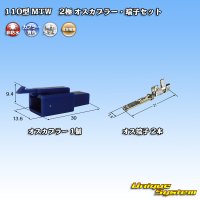 住友電装 110型 MTW 非防水 2極 オスカプラー・端子セット 青色