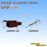 住友電装 110型 MTW 非防水 2極 オスカプラー・端子セット 茶色