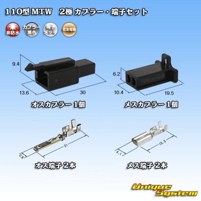 画像1: 住友電装 110型 MTW 非防水 2極 カプラー・端子セット 黒色