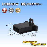 住友電装 110型 MTW 非防水 3極 メスカプラー 黒色