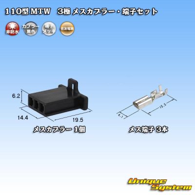 画像1: 住友電装 110型 MTW 非防水 3極 メスカプラー・端子セット 黒色